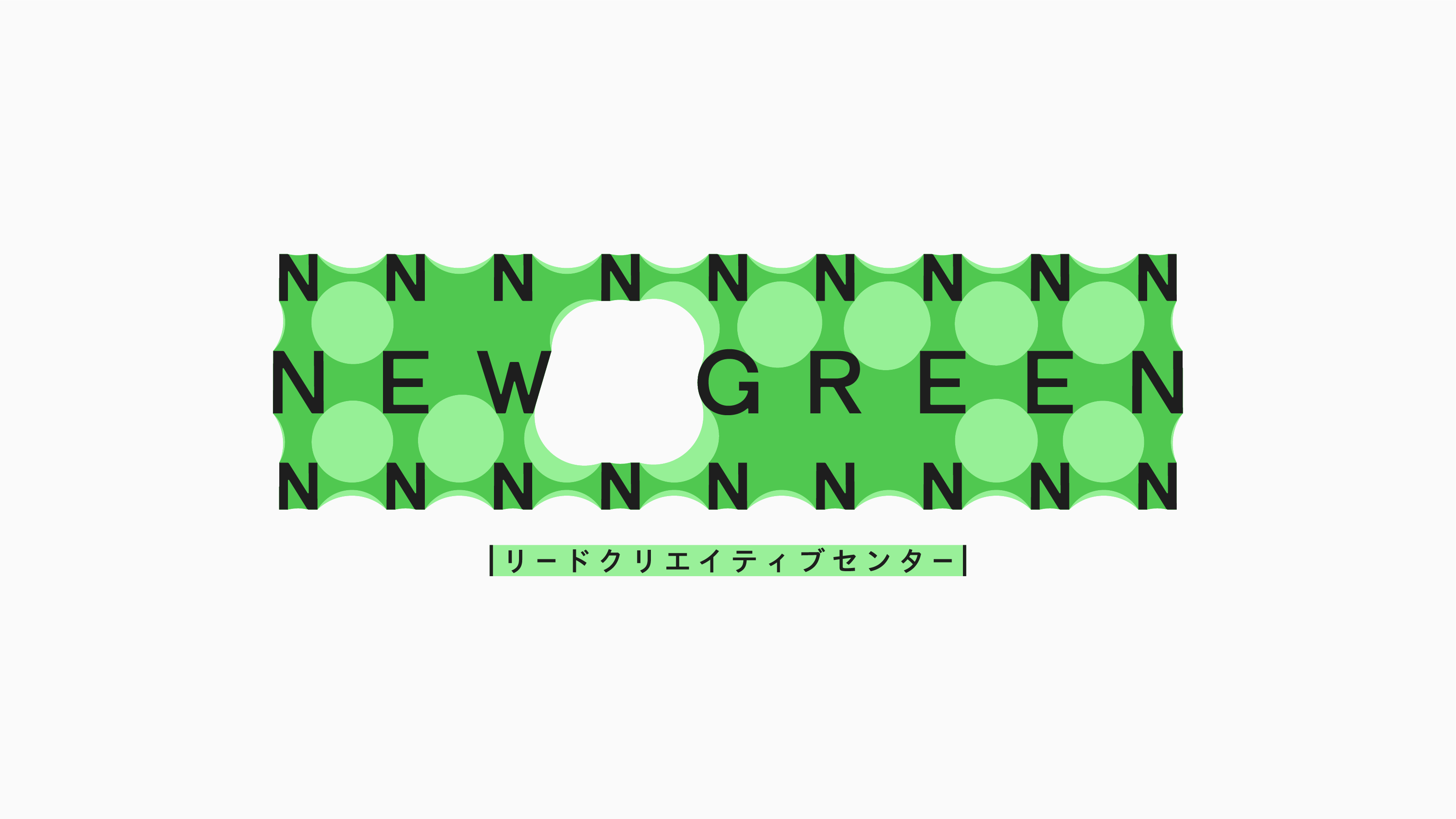 リードクリエイティブセンター NEW GREEN