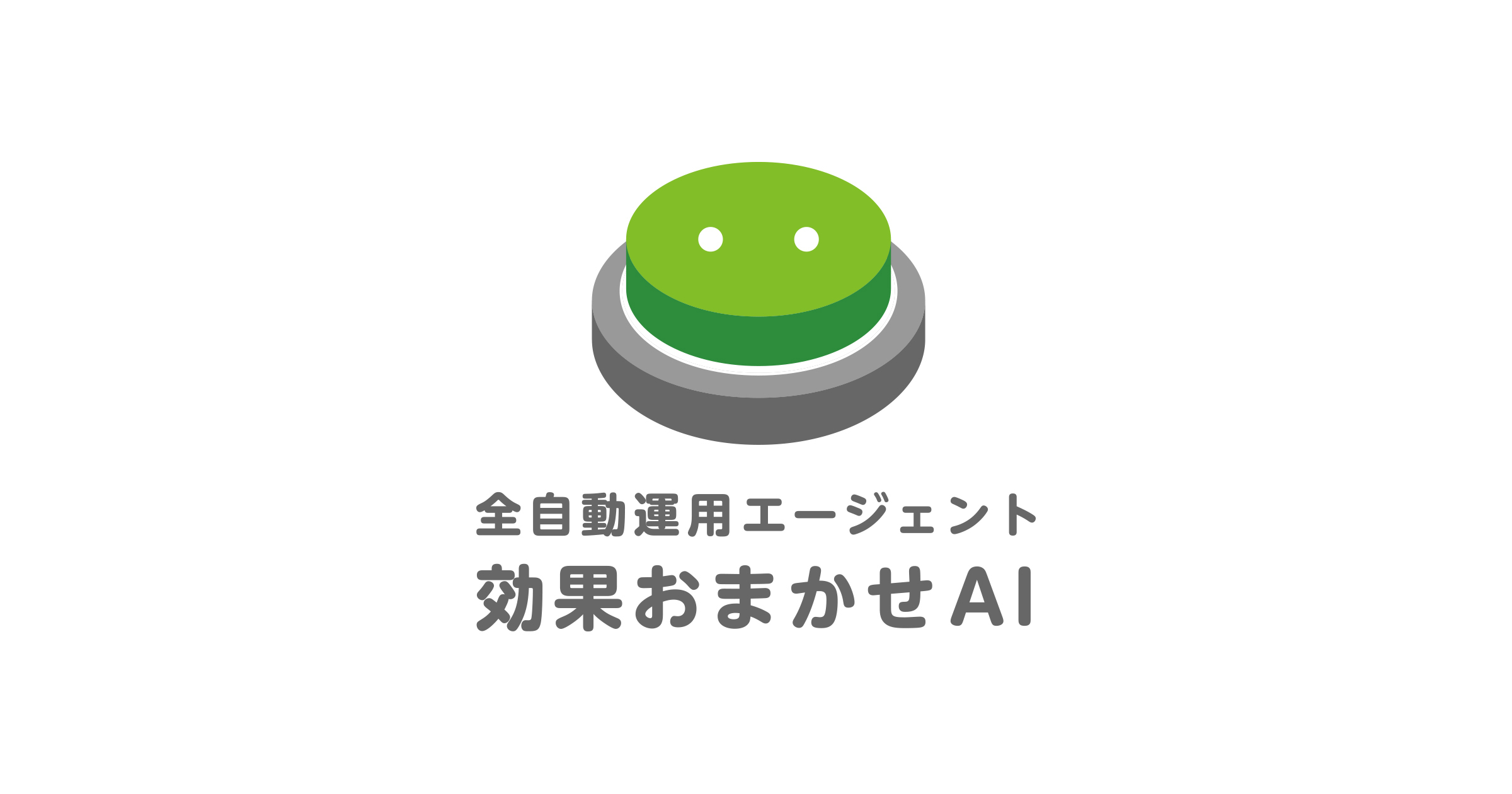 効果おまかせAI