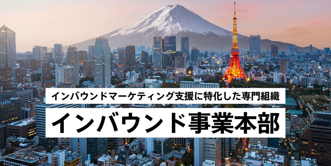 インバウンド事業本部