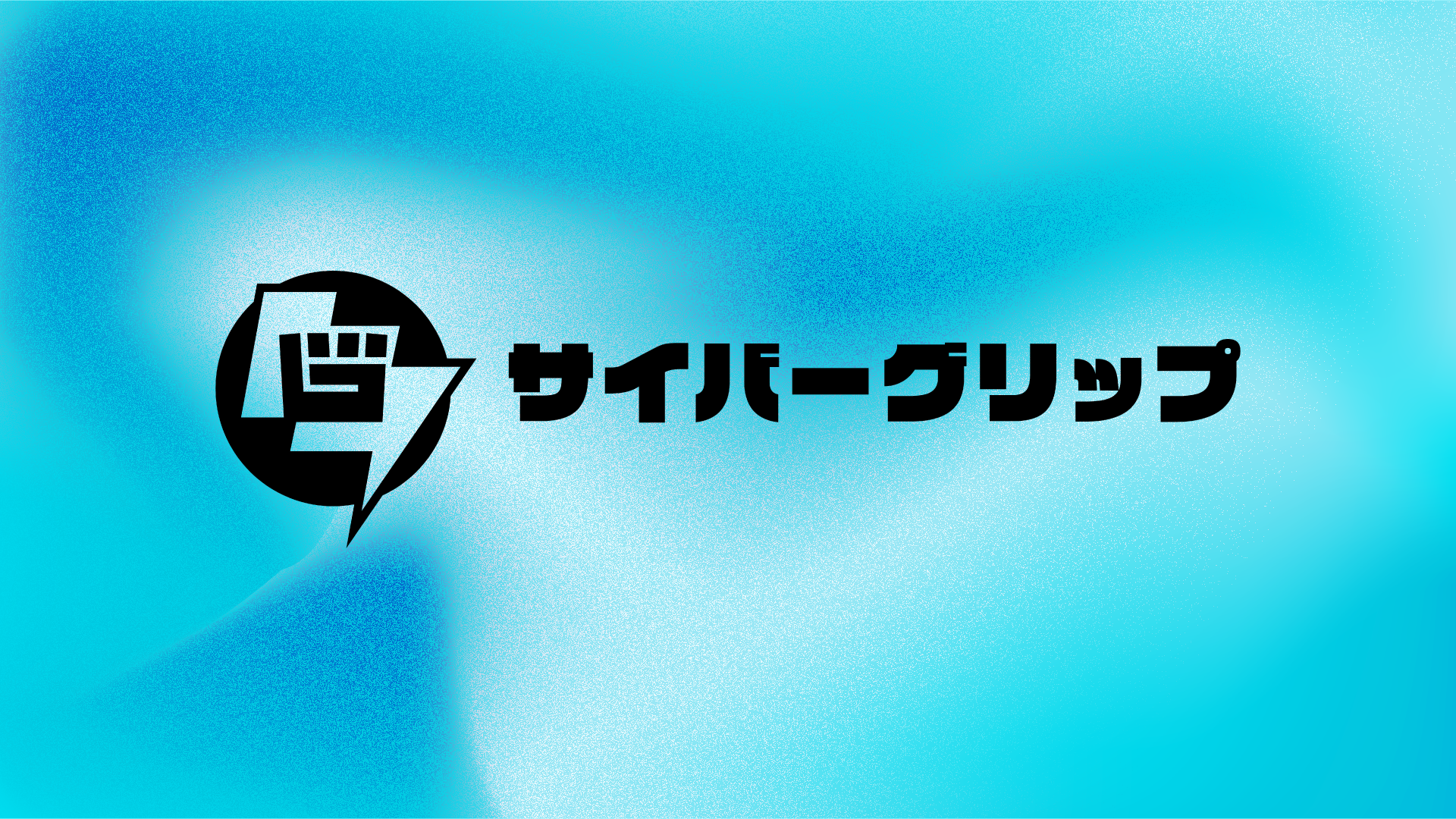 株式会社サイバーグリップ