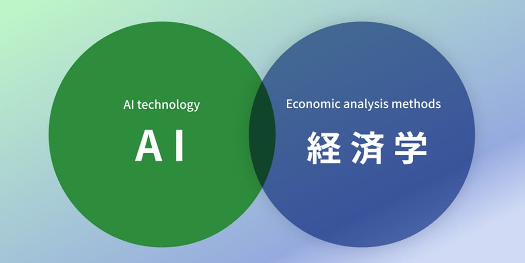 価格エージェント（AI×経済学による価格最適化)