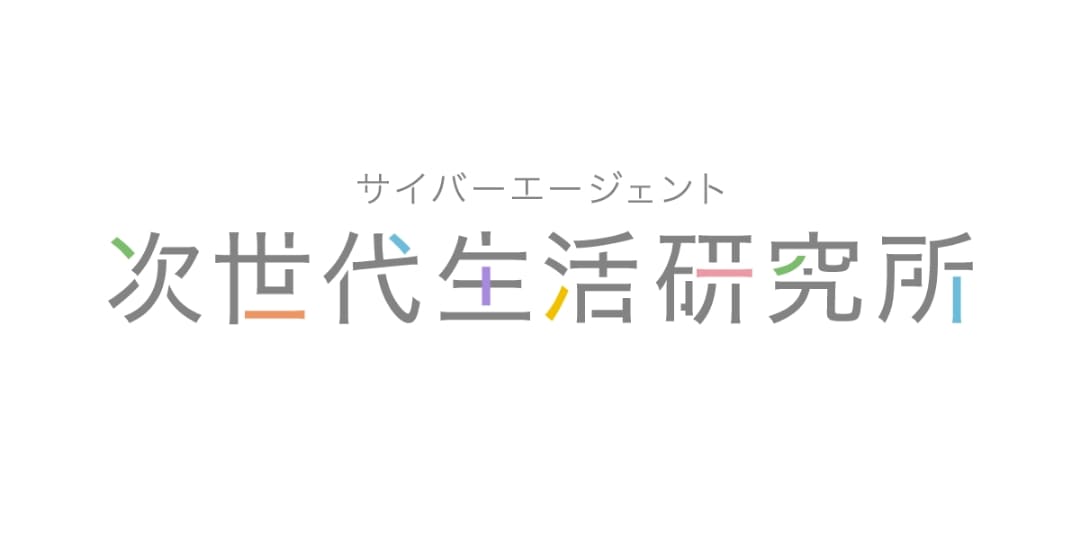 サイバーエージェント次世代生活研究所